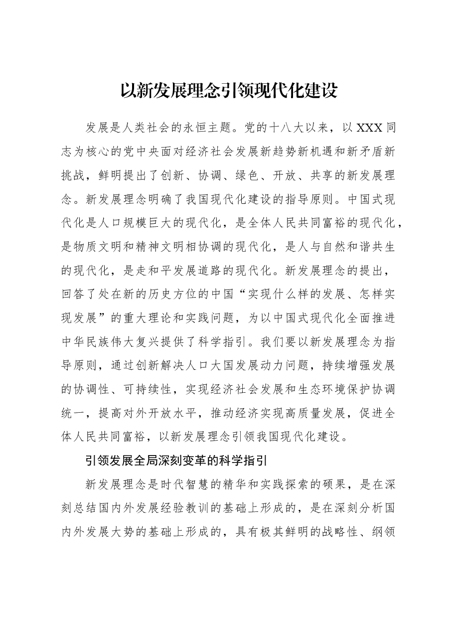 2023年经济工作心得体会：以新发展理念引领现代化建设.docx，第1页预览