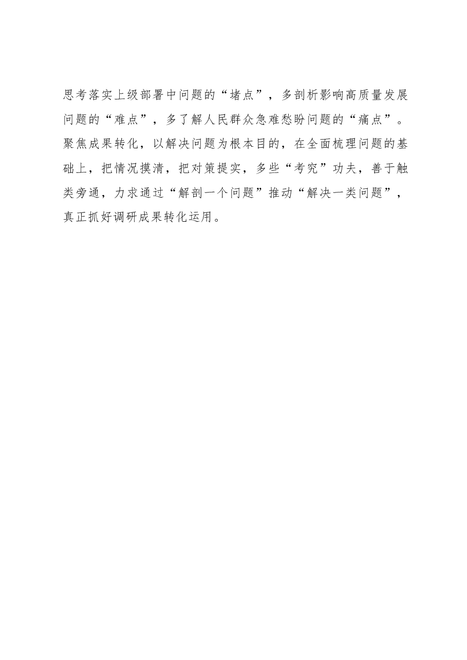 2023年调研工作心得体会:调查研究须以“沉潜”之识下足“考索”之功.docx,第3页预览