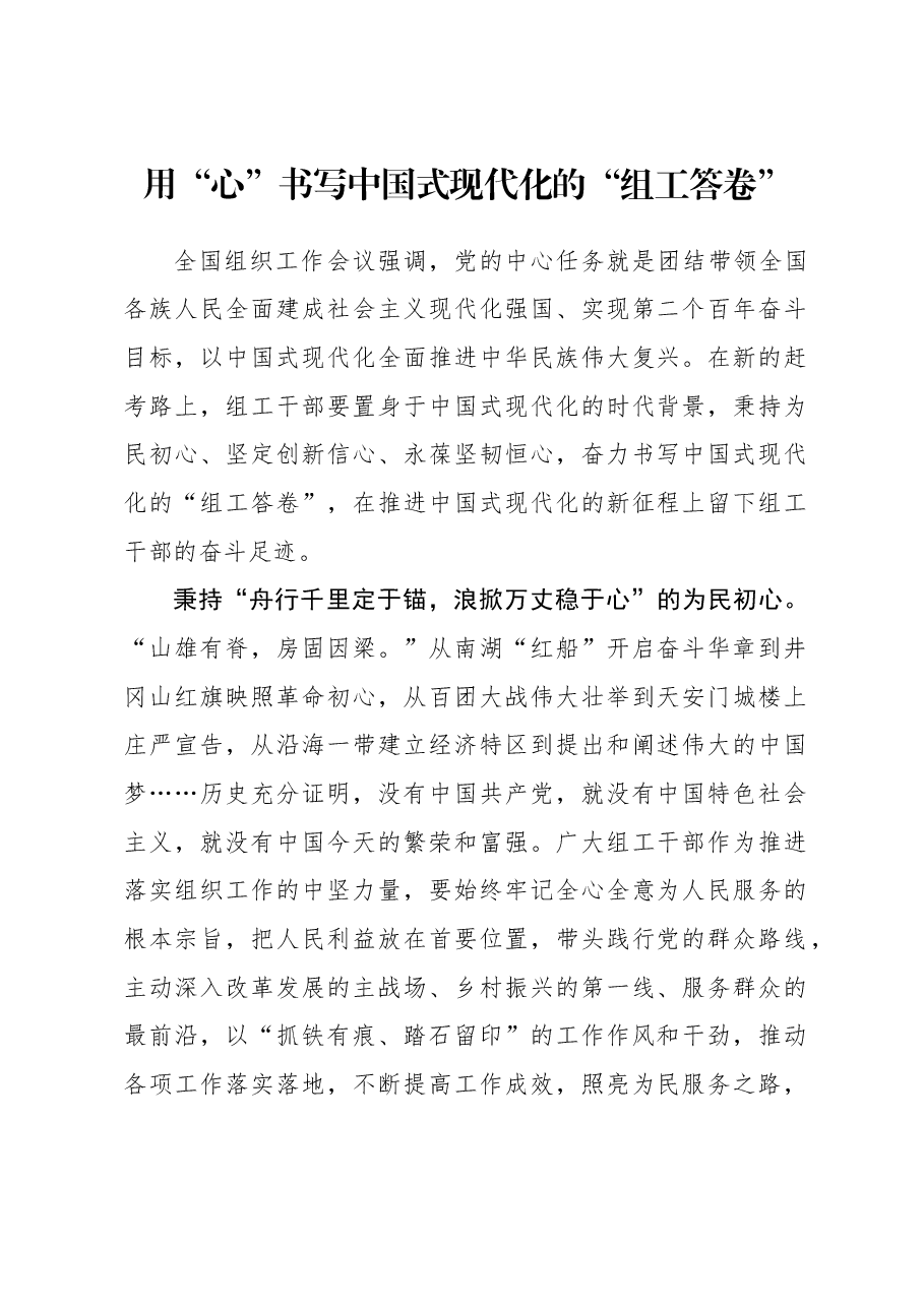 2023年组织工作心得体会:用“心”书写中国式现代化的“组工答卷”.docx,第1页预览