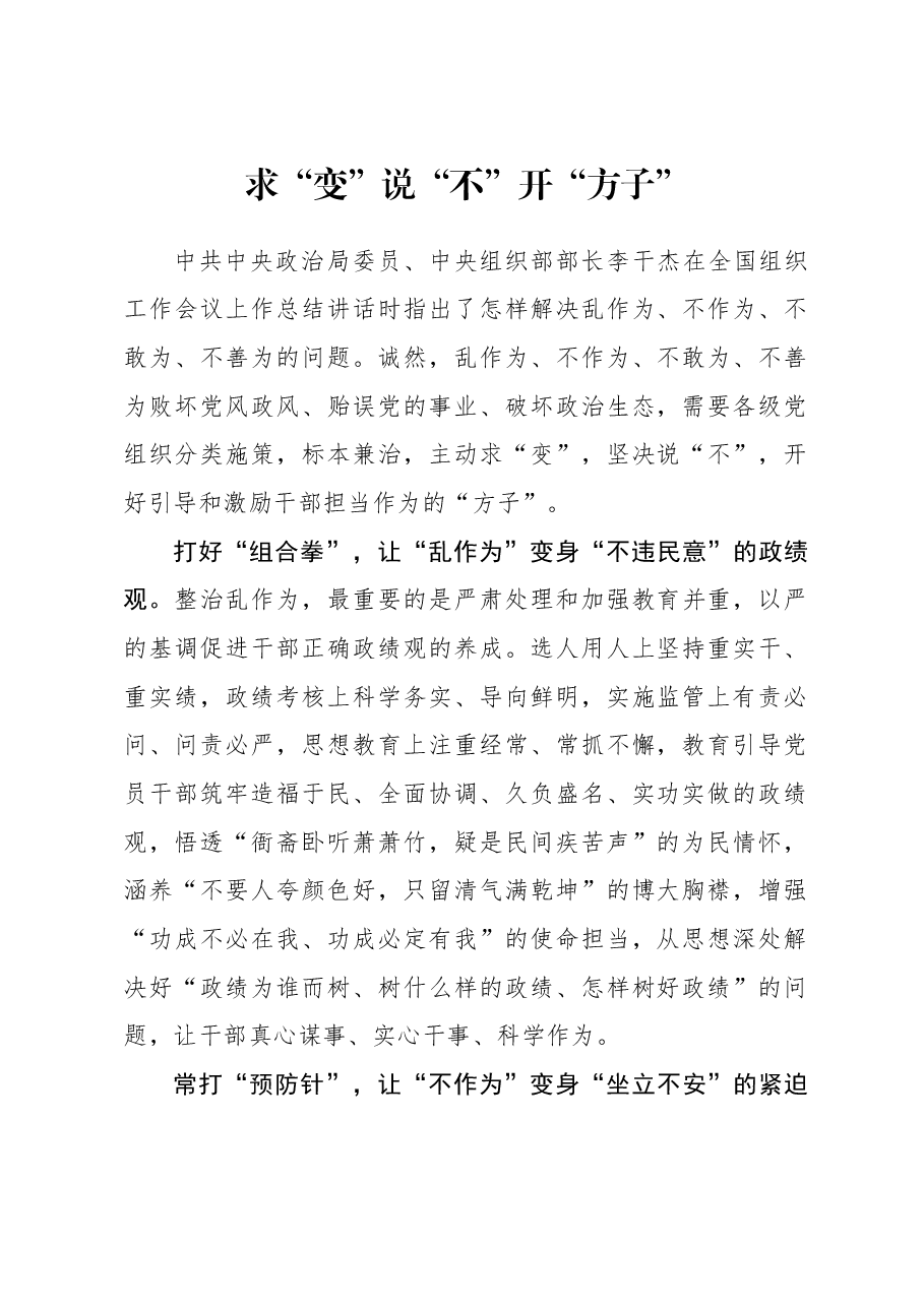 2023年组织工作心得体会:求“变”说“不”开“方子”.docx,第1页预览