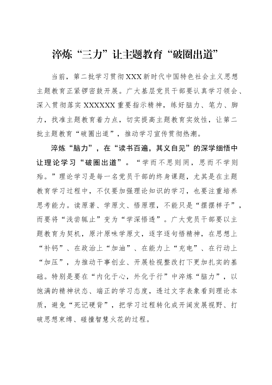 2023年主题教育心得体会:淬炼“三力”让主题教育“破圈出道”.docx,第1页预览