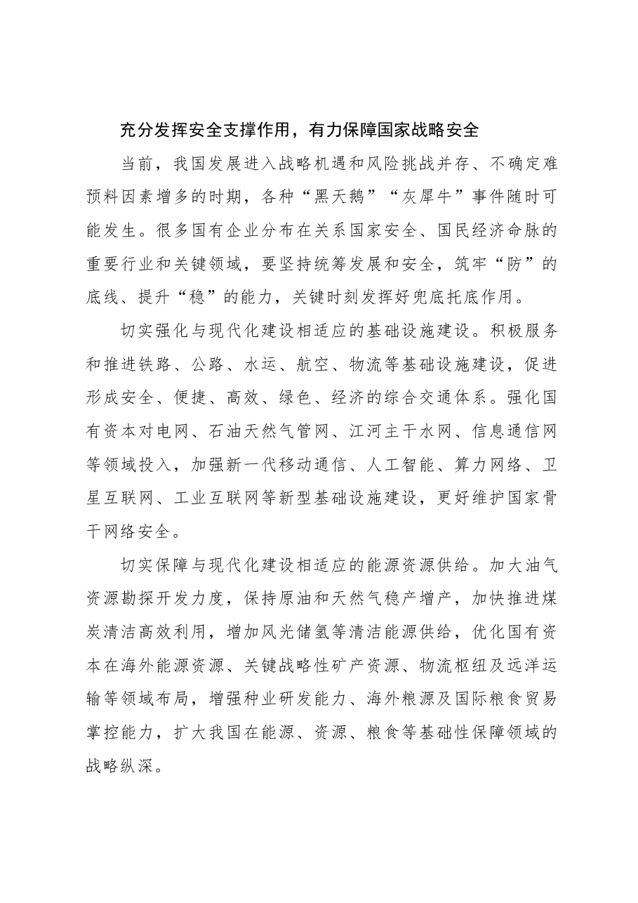 2023年经济工作心得体会:推动国有企业在建设现代化产业体系、构建新发展格局中发挥更大作用.docx,第4页预览