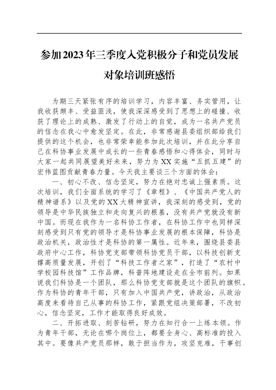 参加2023年三季度入党积极分子和党员发展对象培训班感悟.docx,第1页预览