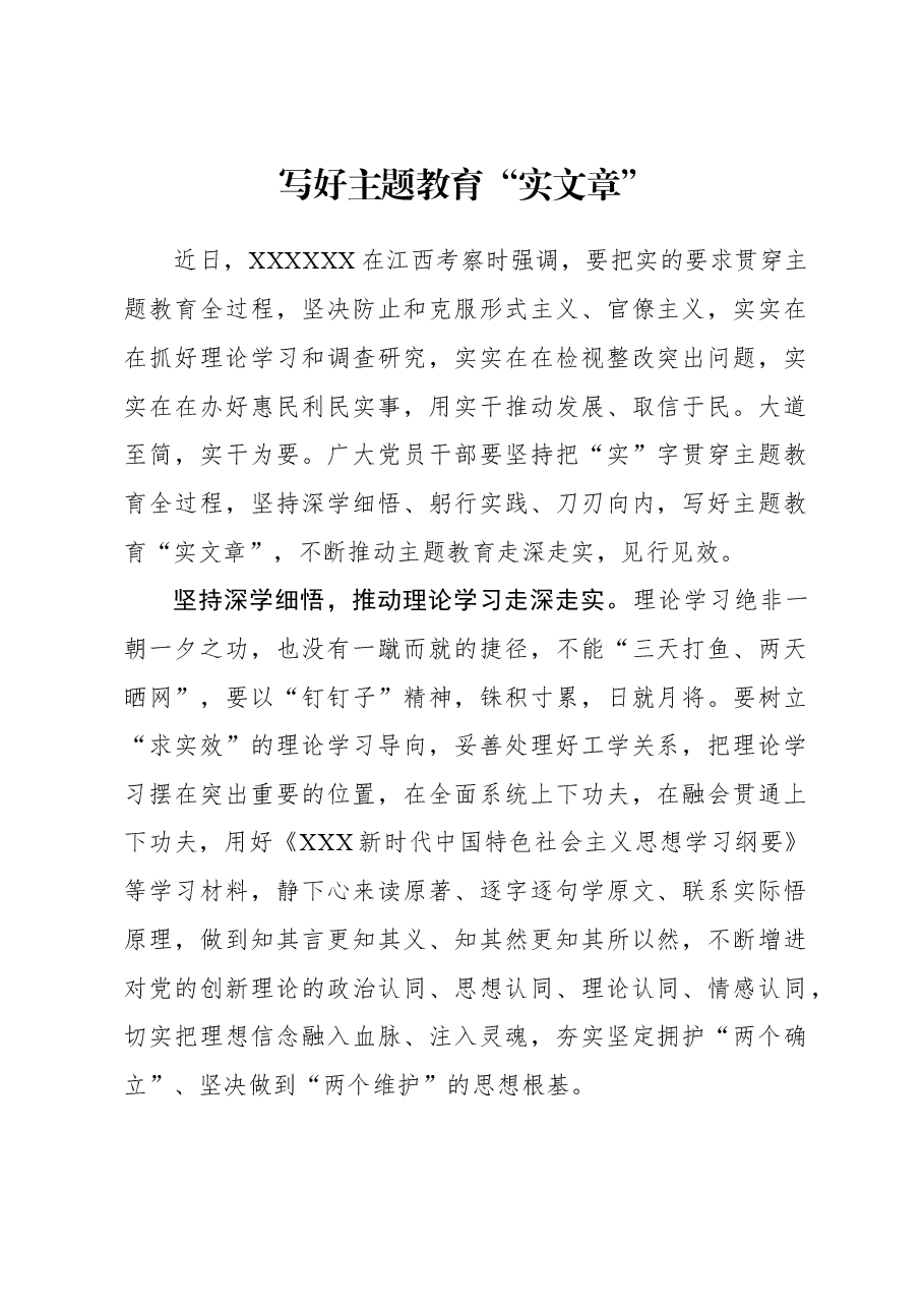 2023年主题教育心得体会：写好主题教育“实文章”.docx，第1页预览