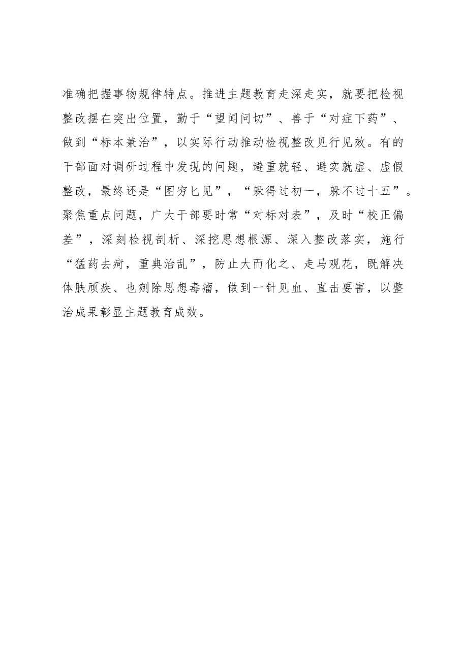 2023年主题教育心得体会：“破立并举”让主题教育“虚实有道”.docx，第3页预览