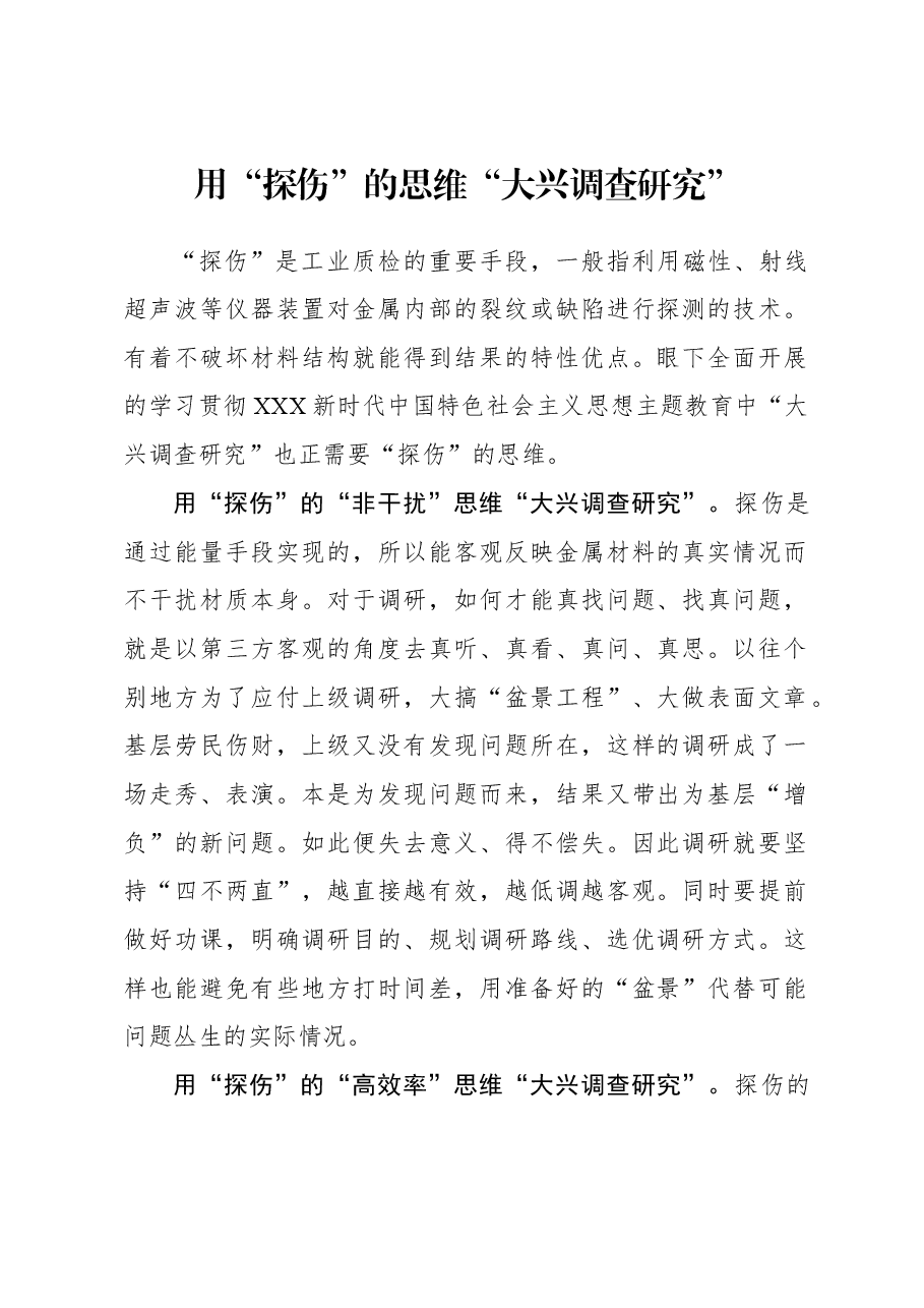 2023年调研工作心得体会：用“探伤”的思维“大兴调查研究”.docx，第1页预览