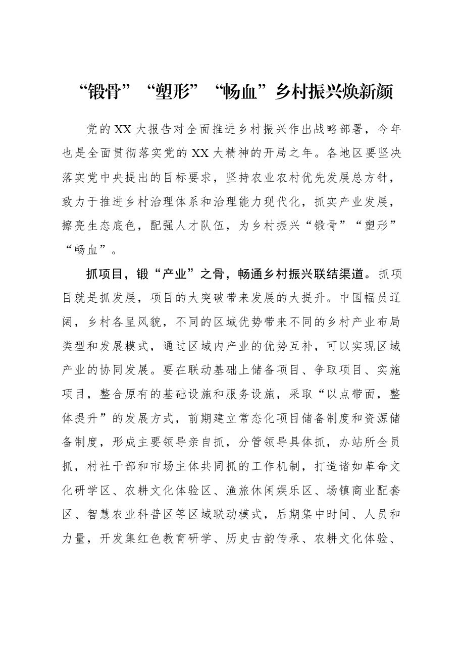 2023年组织工作心得体会:“锻骨”“塑形”“畅血” 乡村振兴焕新颜.docx,第1页预览