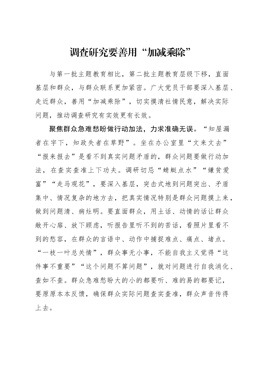 2023年调研工作心得体会:调查研究要善用“加减乘除”.docx,第1页预览