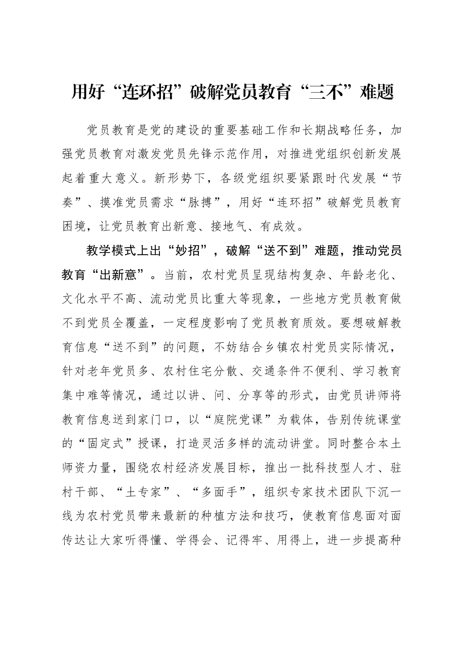 2023年组织工作心得体会:用好“连环招”破解党员教育“三不”难题.docx,第1页预览