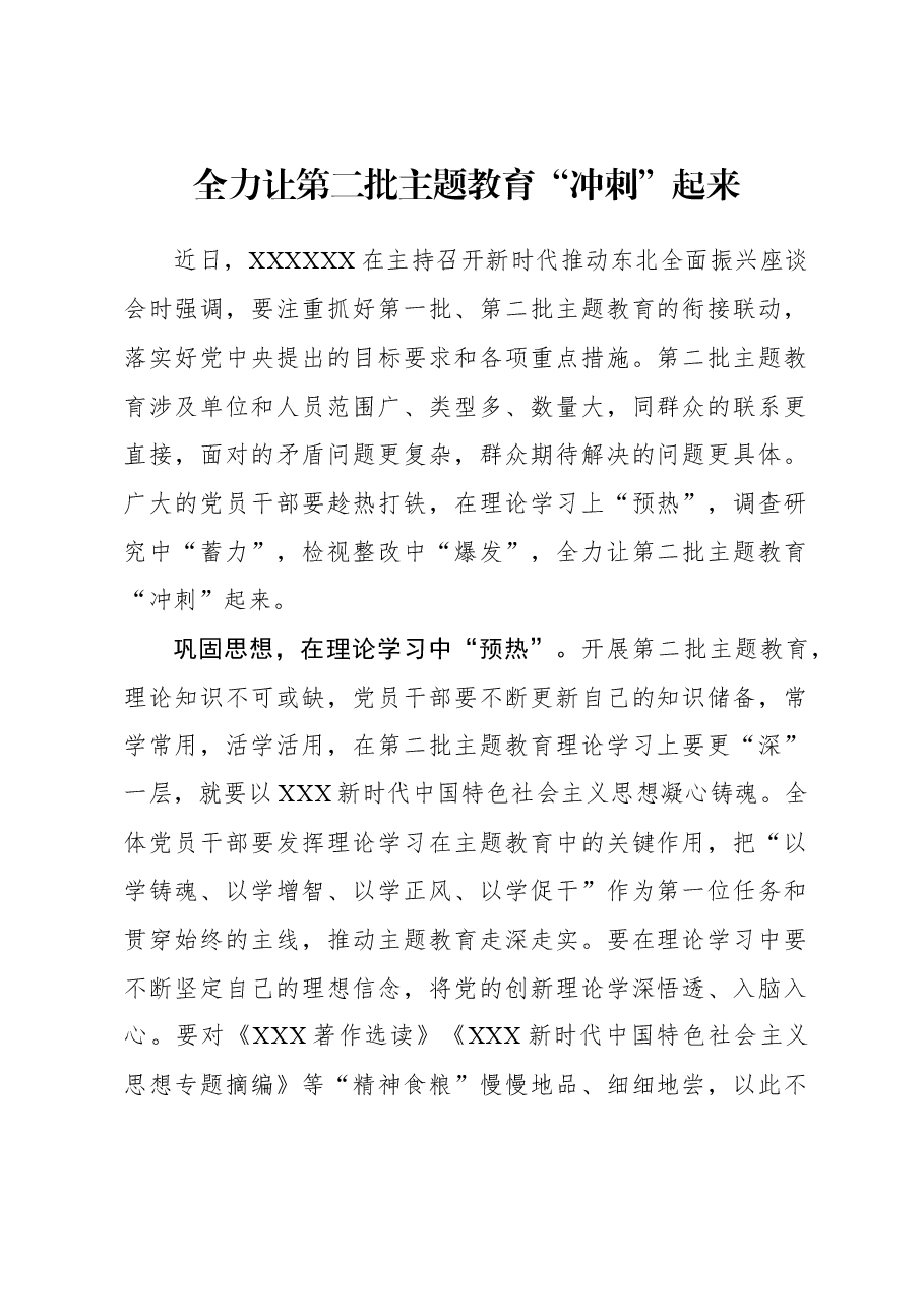 2023年主题教育心得体会:全力让第二批主题教育“冲刺”起来.docx,第1页预览