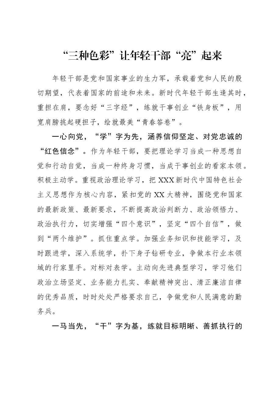 2023年主题教育心得体会:“三种色彩”让年轻干部“亮”起来.docx,第1页预览