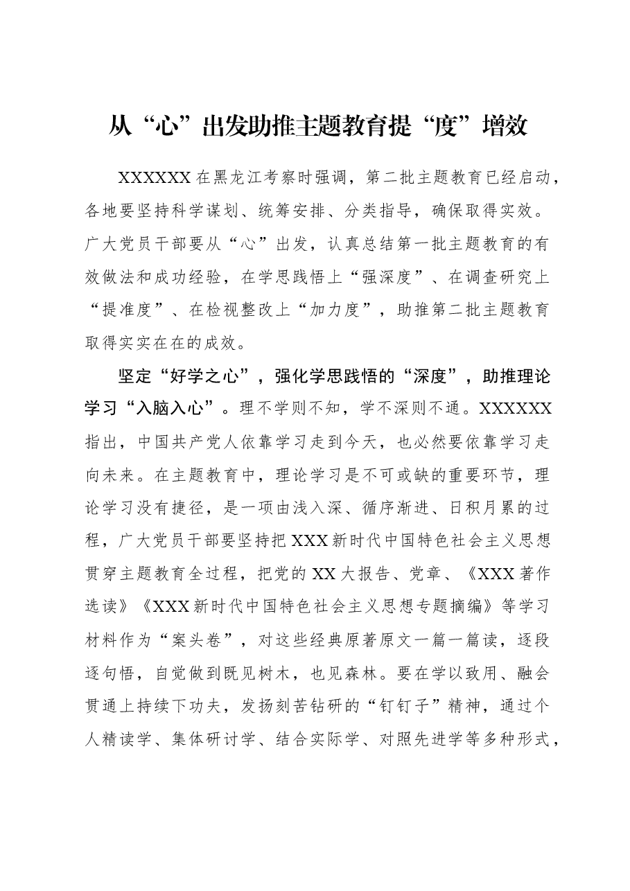 2023年主题教育心得体会:从“心”出发 助推主题教育提“度”增效.docx,第1页预览