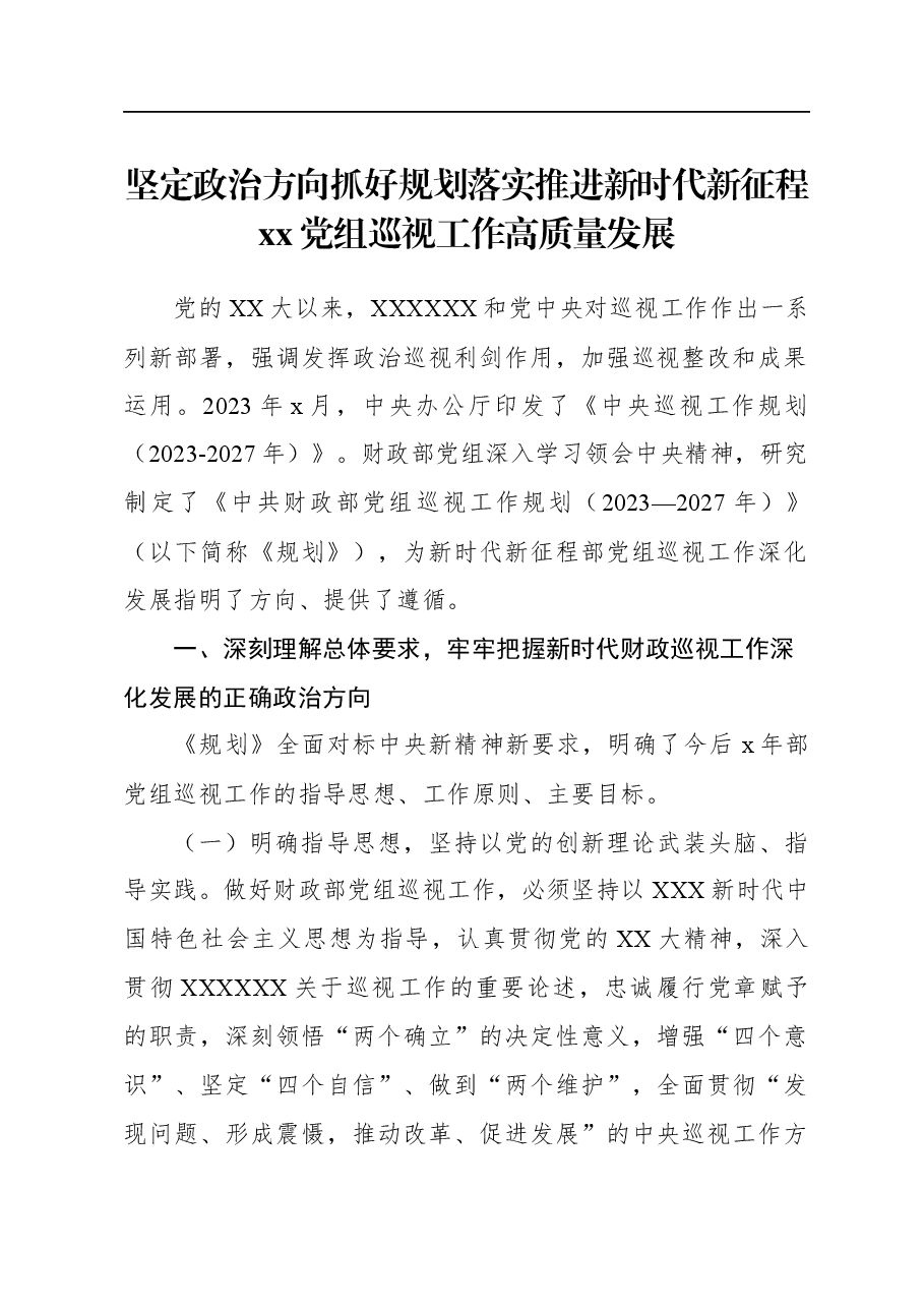坚定政治方向抓好规划落实推进新时代新征程xx党组巡视工作高质量发展.docx,第1页预览