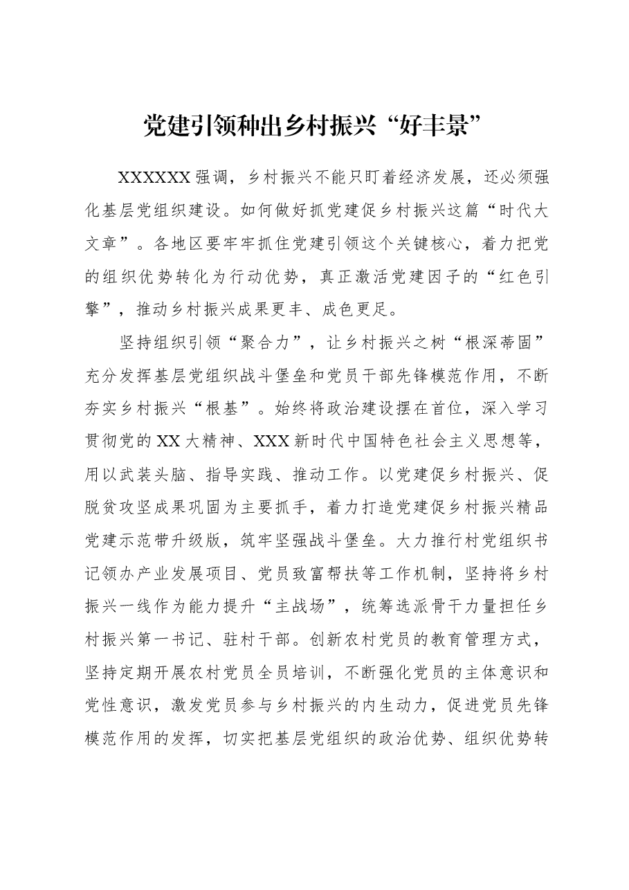 2023年组织工作心得体会:党建引领种出乡村振兴“好丰景”.docx,第1页预览