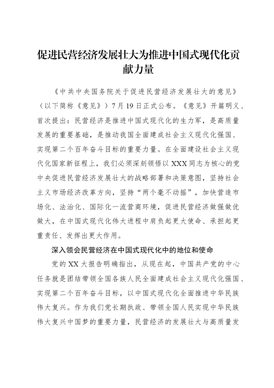 2023年经济工作心得体会:促进民营经济发展壮大为推进中国式现代化贡献力量.docx,第1页预览