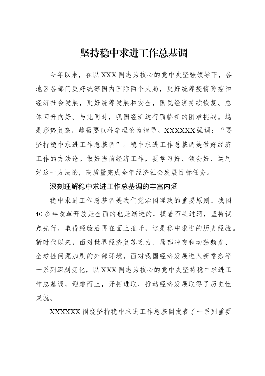 2023年经济工作心得体会:坚持稳中求进工作总基调.docx,第1页预览