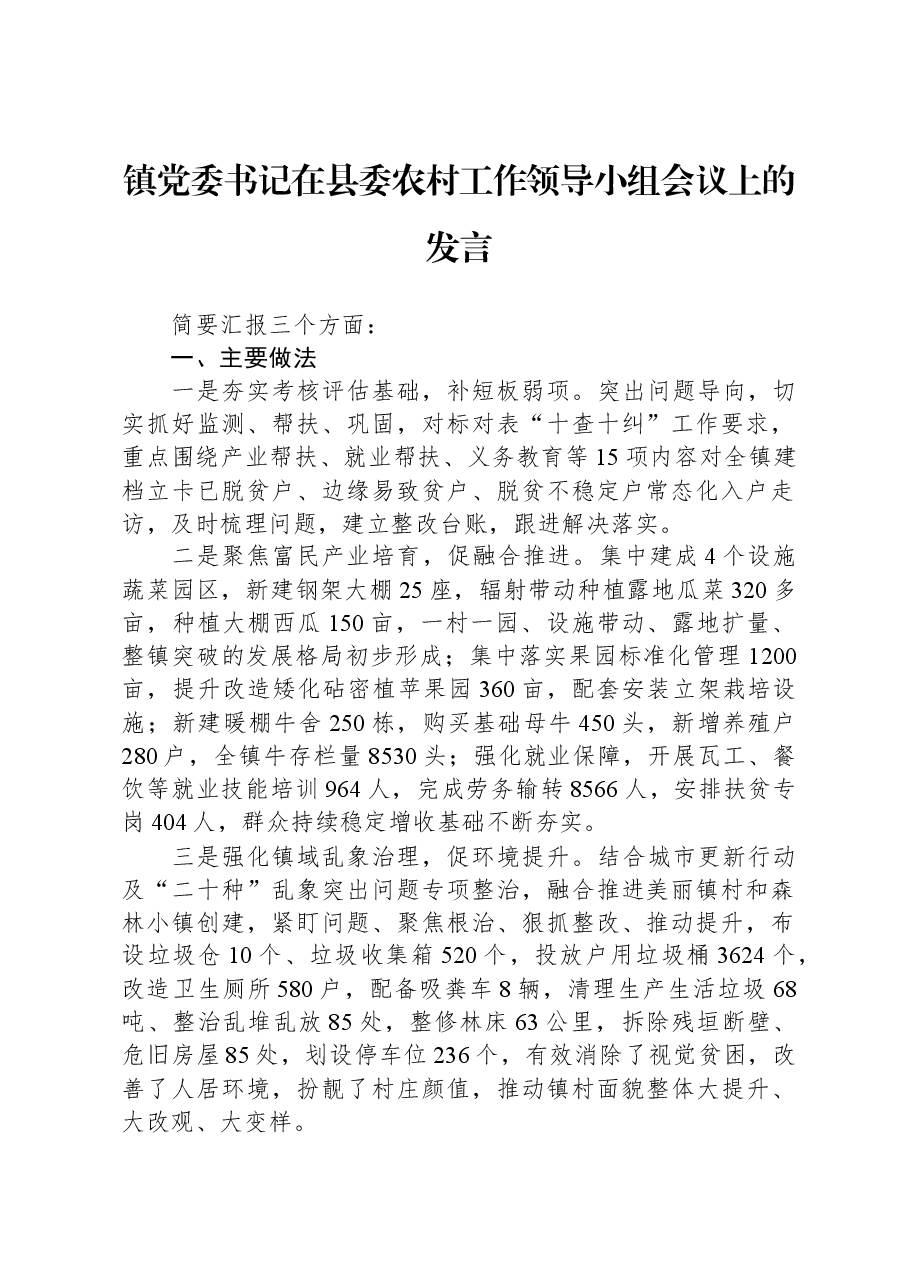 镇党委书记在县委农村工作领导小组会议上的发言.docx,第1页预览