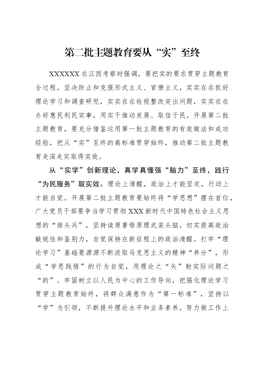 2023年主题教育心得体会:第二批主题教育要从“实”至终.docx,第1页预览