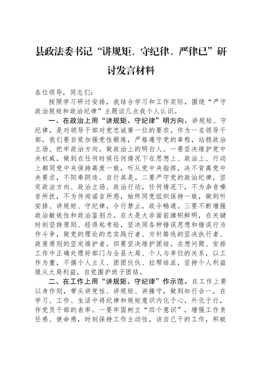 县政法委书记“讲规矩、守纪律+、严律已”研讨发言材料.docx,第1页预览