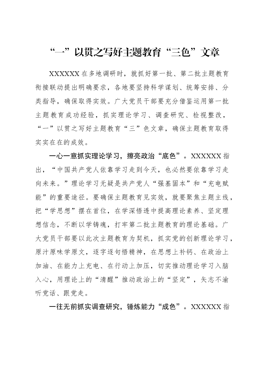 2023年主题教育心得体会:“一”以贯之写好主题教育“三色”文章.docx,第1页预览