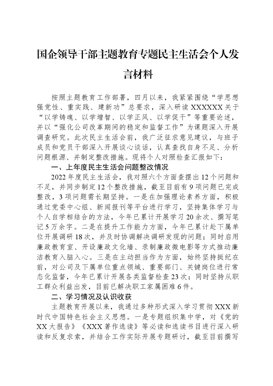 国企领导干部主题教育专题民主生活会个人发言材料.docx,第1页预览