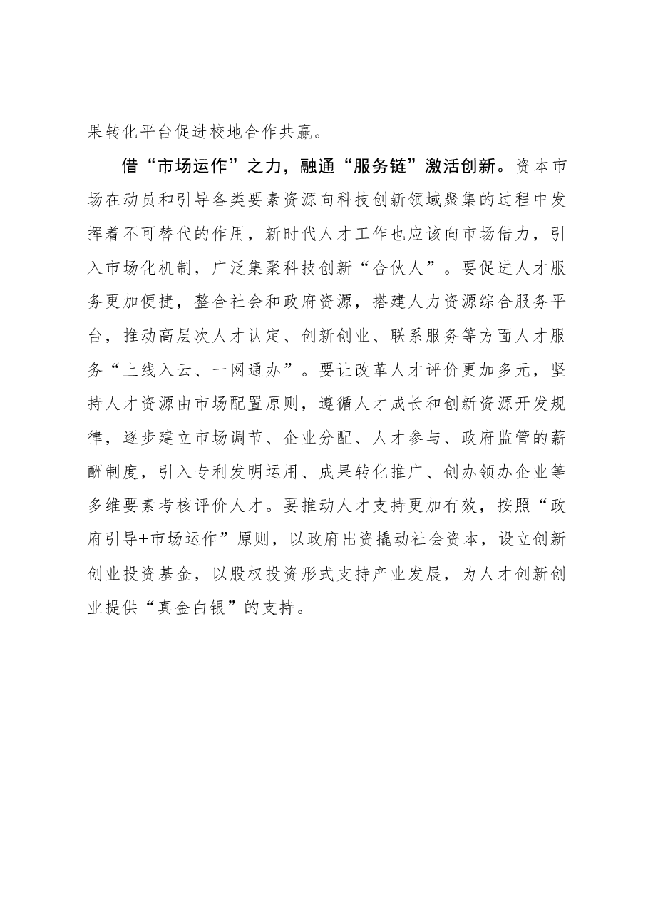 2023年组织工作心得体会:“借”“融”共通释放人才创新活力.docx,第3页预览