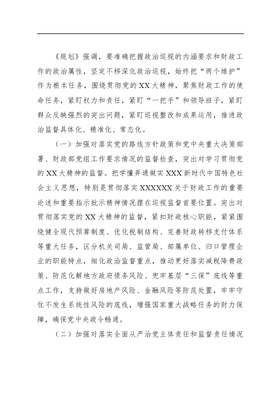 坚定政治方向抓好规划落实推进新时代新征程xx党组巡视工作高质量发展.docx,第3页预览