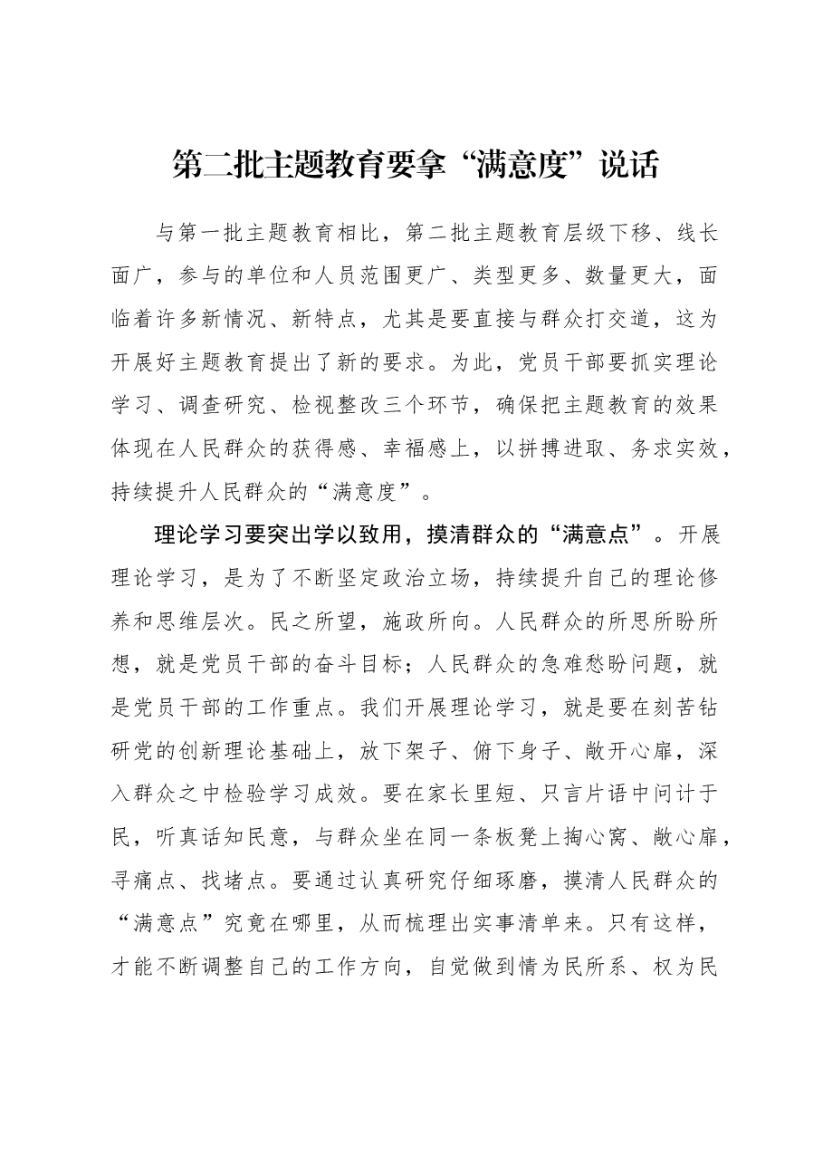 2023年主题教育心得体会:第二批主题教育要拿“满意度”说话.docx,第1页预览
