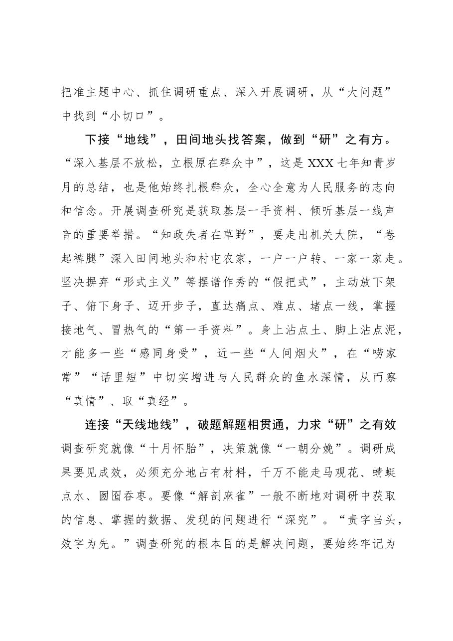 2023年调研工作心得体会:调查研究要“天线地线”一起接.docx,第2页预览