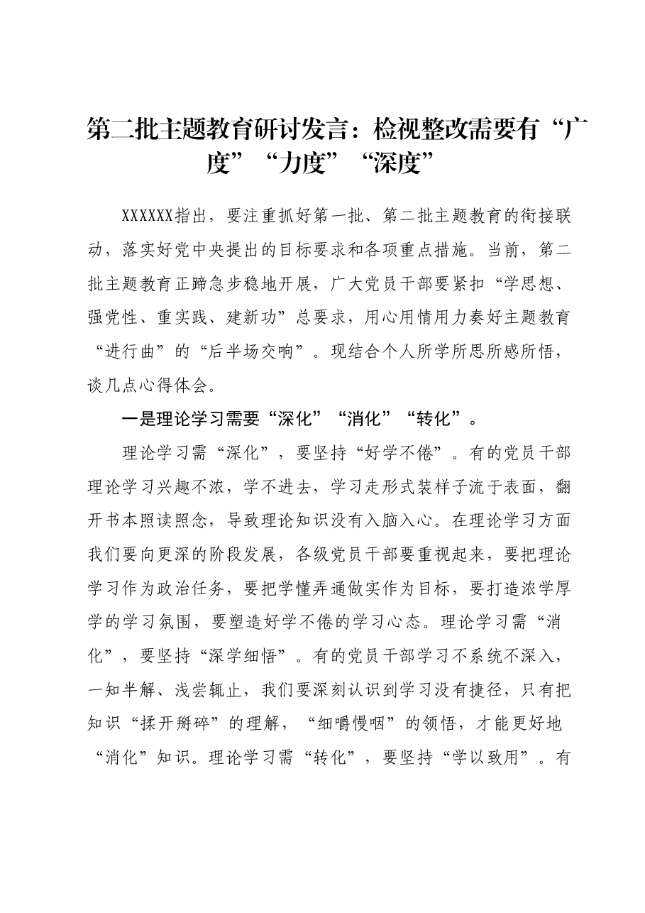 第二批主题教育研讨发言:检视整改需要有广度力度深度.docx,第1页预览