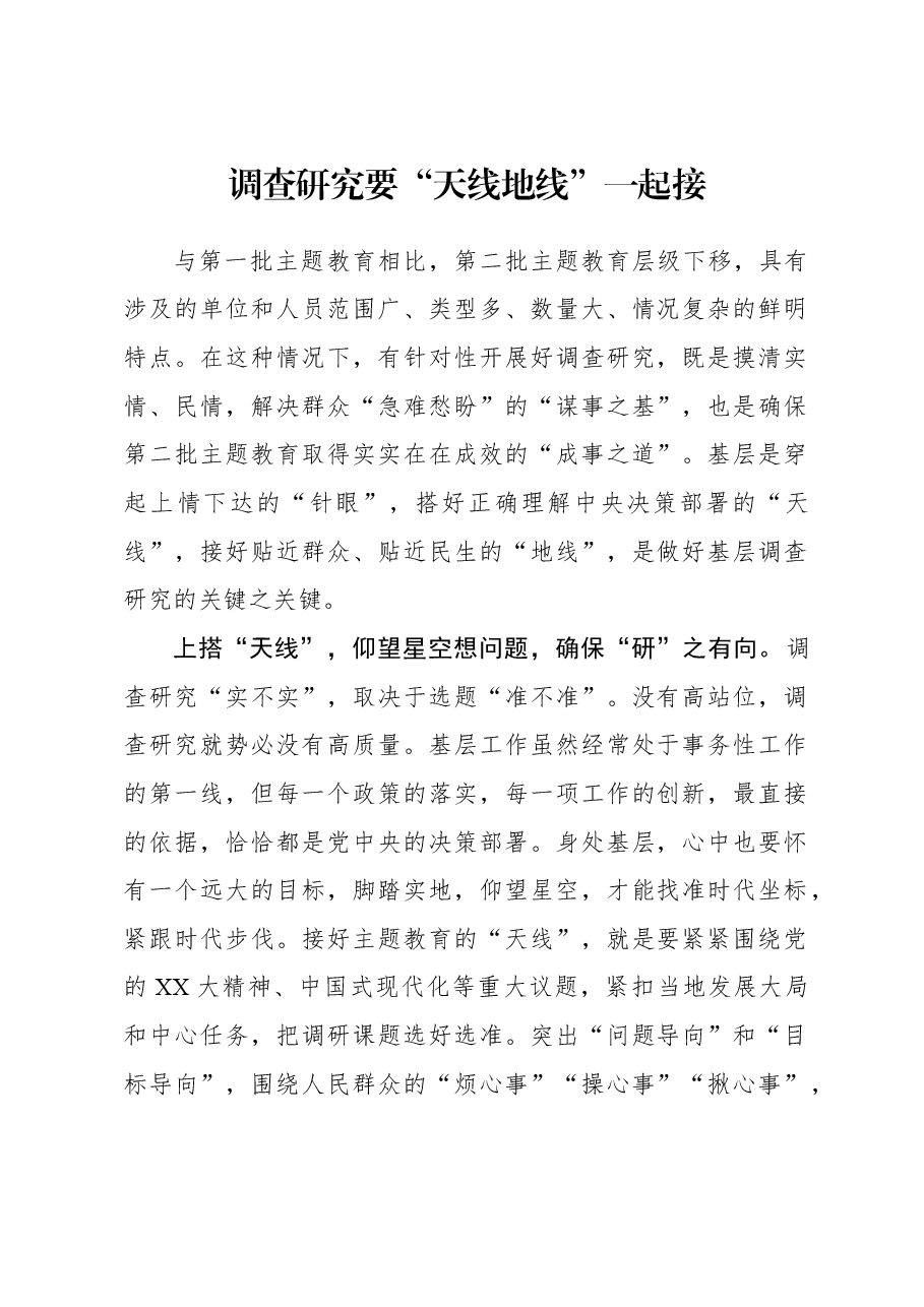 2023年调研工作心得体会:调查研究要“天线地线”一起接.docx,第1页预览