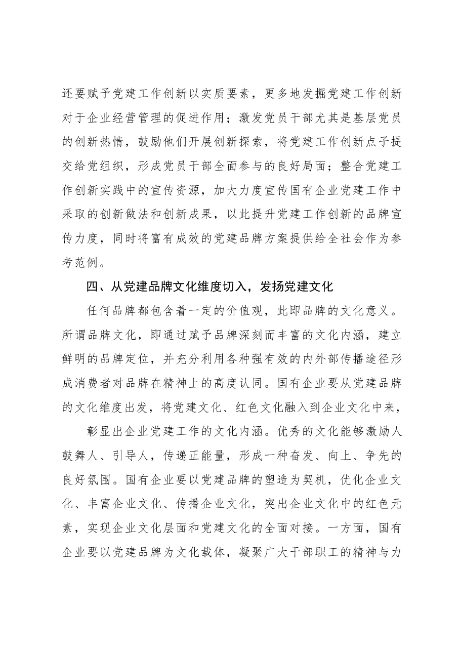 （5篇）党建品牌研讨发言材料汇编.docx，第4页预览