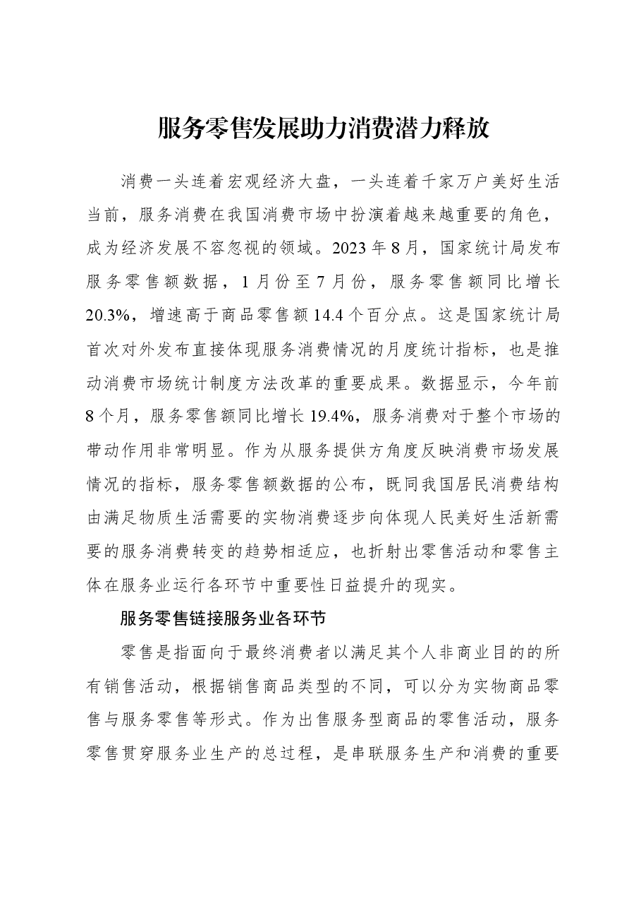 2023年经济工作心得体会:服务零售发展助力消费潜力释放.docx,第1页预览