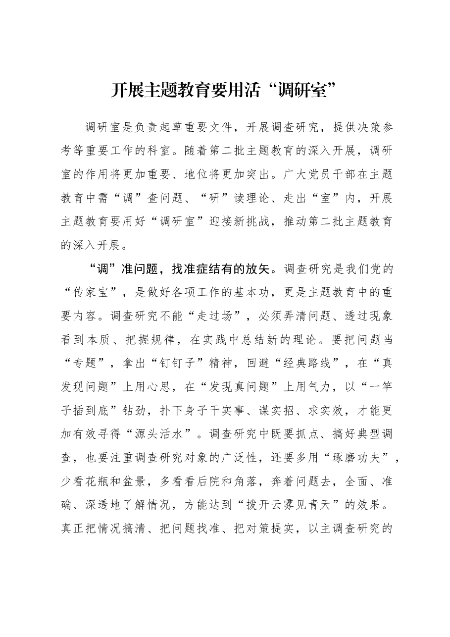 2023年主题教育心得体会:开展主题教育要用活“调研室”.docx,第1页预览