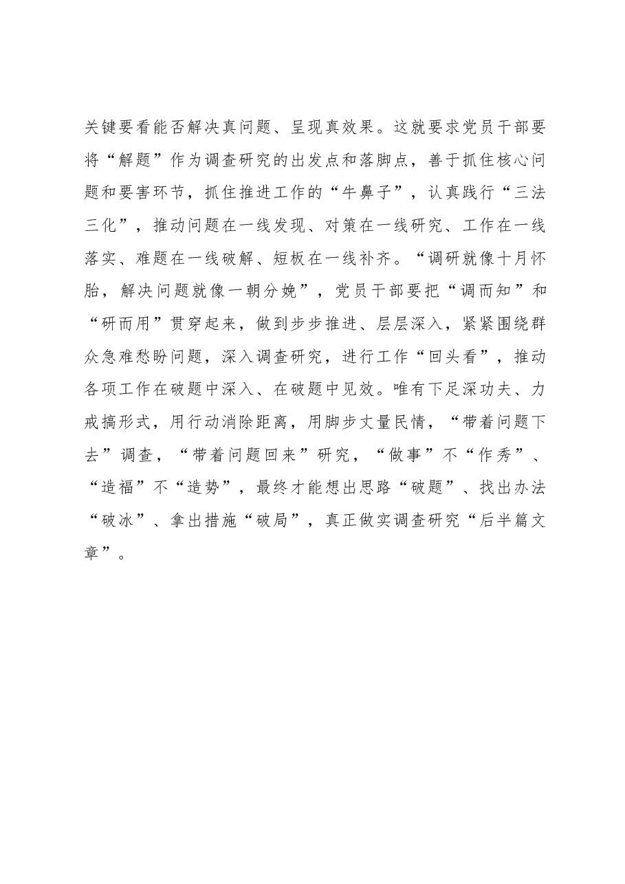 2023年调研工作心得体会:调查研究要多在问题中“浸泡”.docx,第3页预览