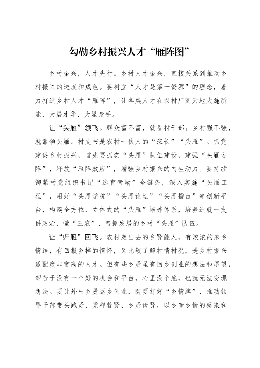 2023年组织工作心得体会:勾勒乡村振兴人才“雁阵图”.docx,第1页预览