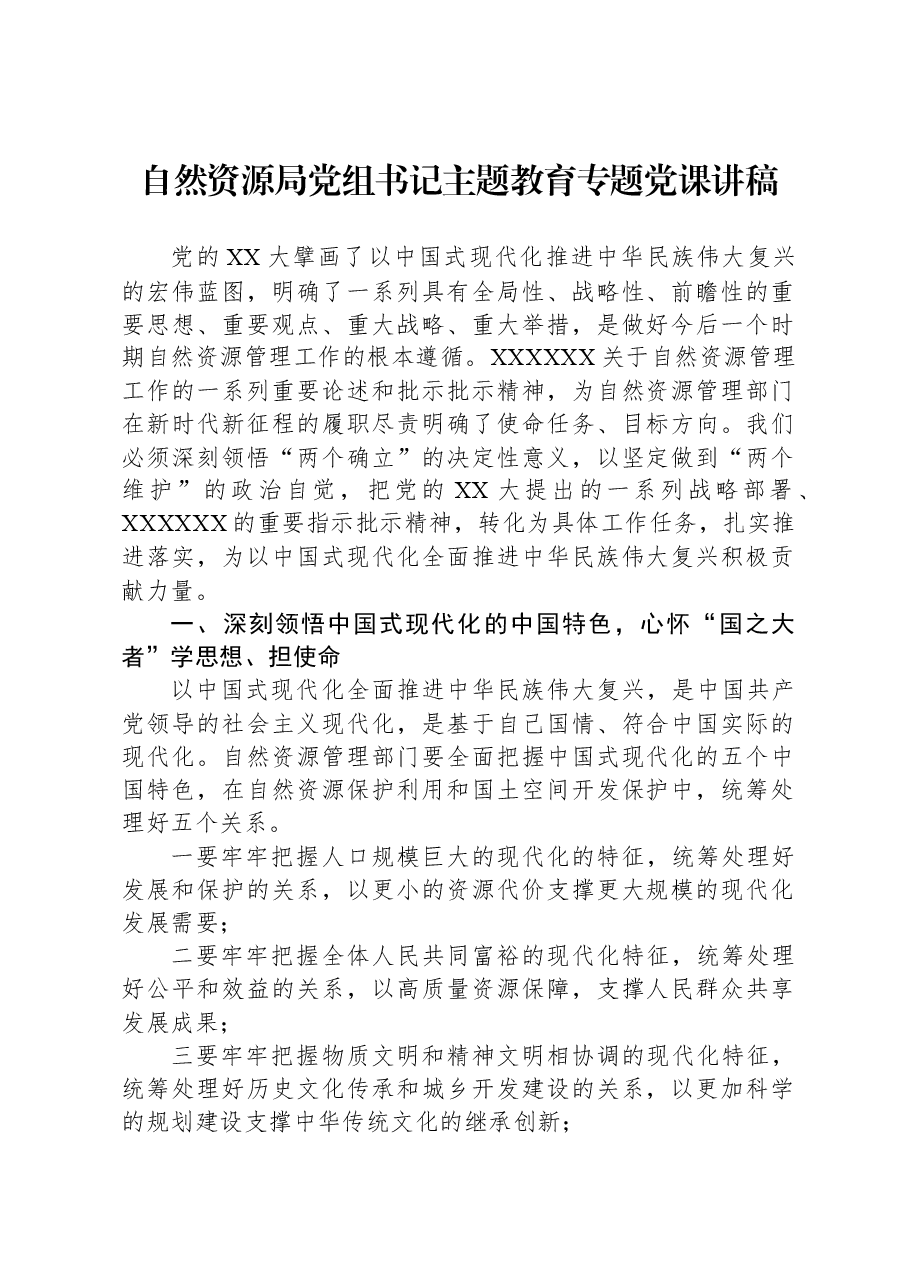 自然资源局党组书记主题教育专题党课讲稿.docx,第1页预览