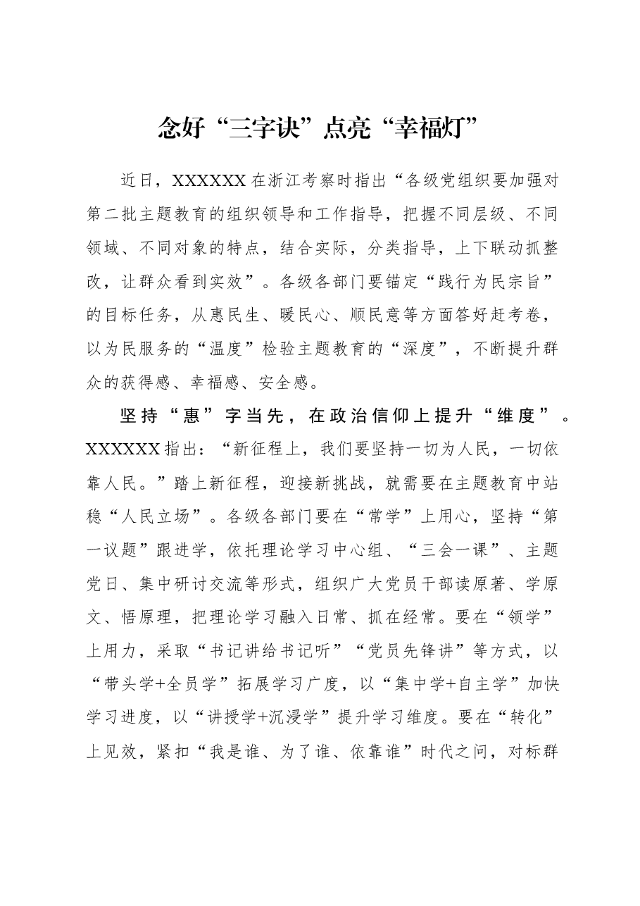 2023年主题教育心得体会：念好“三字诀” 点亮“幸福灯”.docx，第1页预览