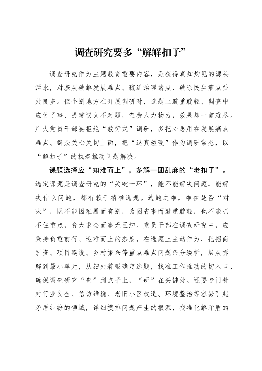 2023年调研工作心得体会:调查研究要多“解解扣子”.docx,第1页预览