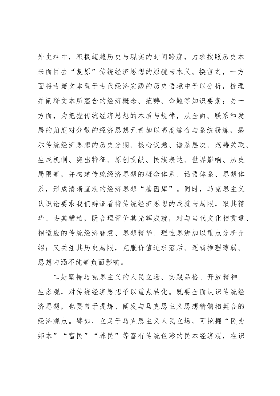 2023年经济工作心得体会:坚持“两个结合” 加强中华优秀传统经济思想的学理化阐释.docx,第2页预览