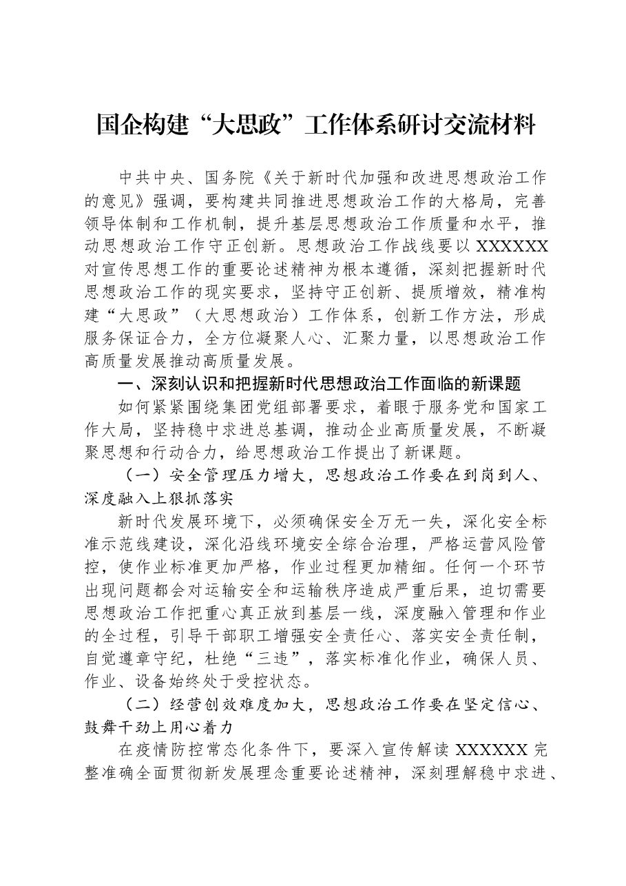 国企构建“大思政”工作体系研讨交流材料.docx,第1页预览