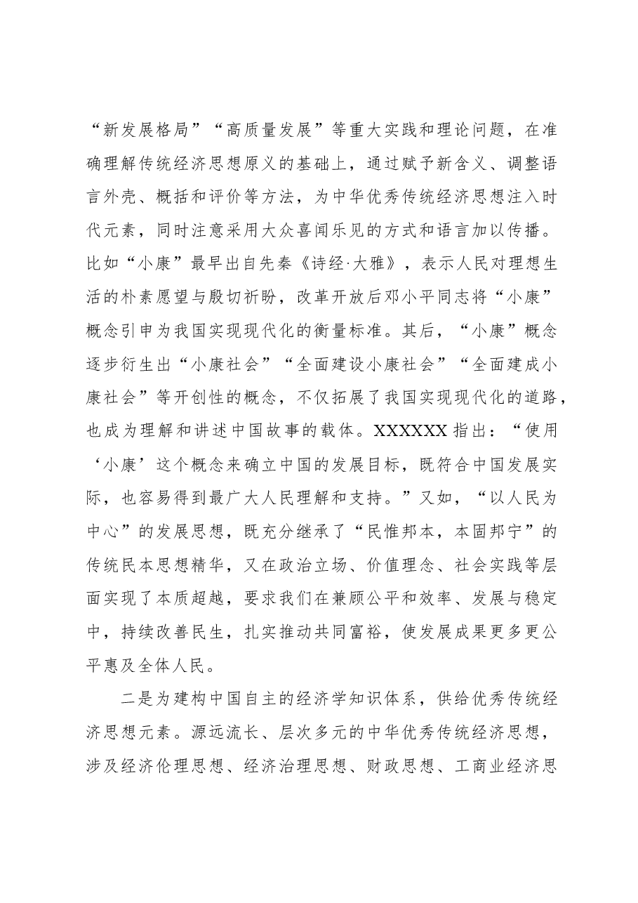 2023年经济工作心得体会:坚持“两个结合” 加强中华优秀传统经济思想的学理化阐释.docx,第4页预览