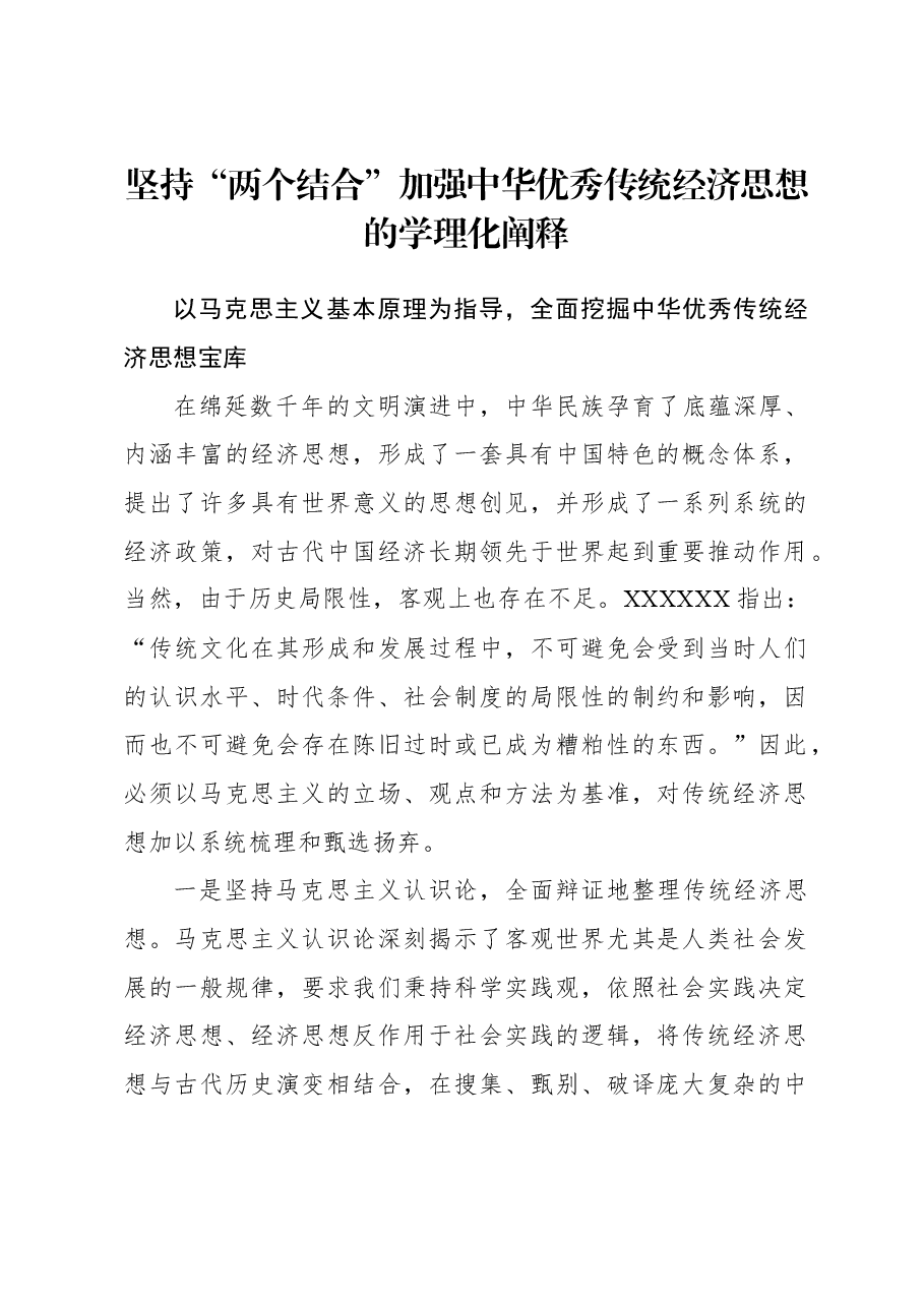 2023年经济工作心得体会:坚持“两个结合” 加强中华优秀传统经济思想的学理化阐释.docx,第1页预览