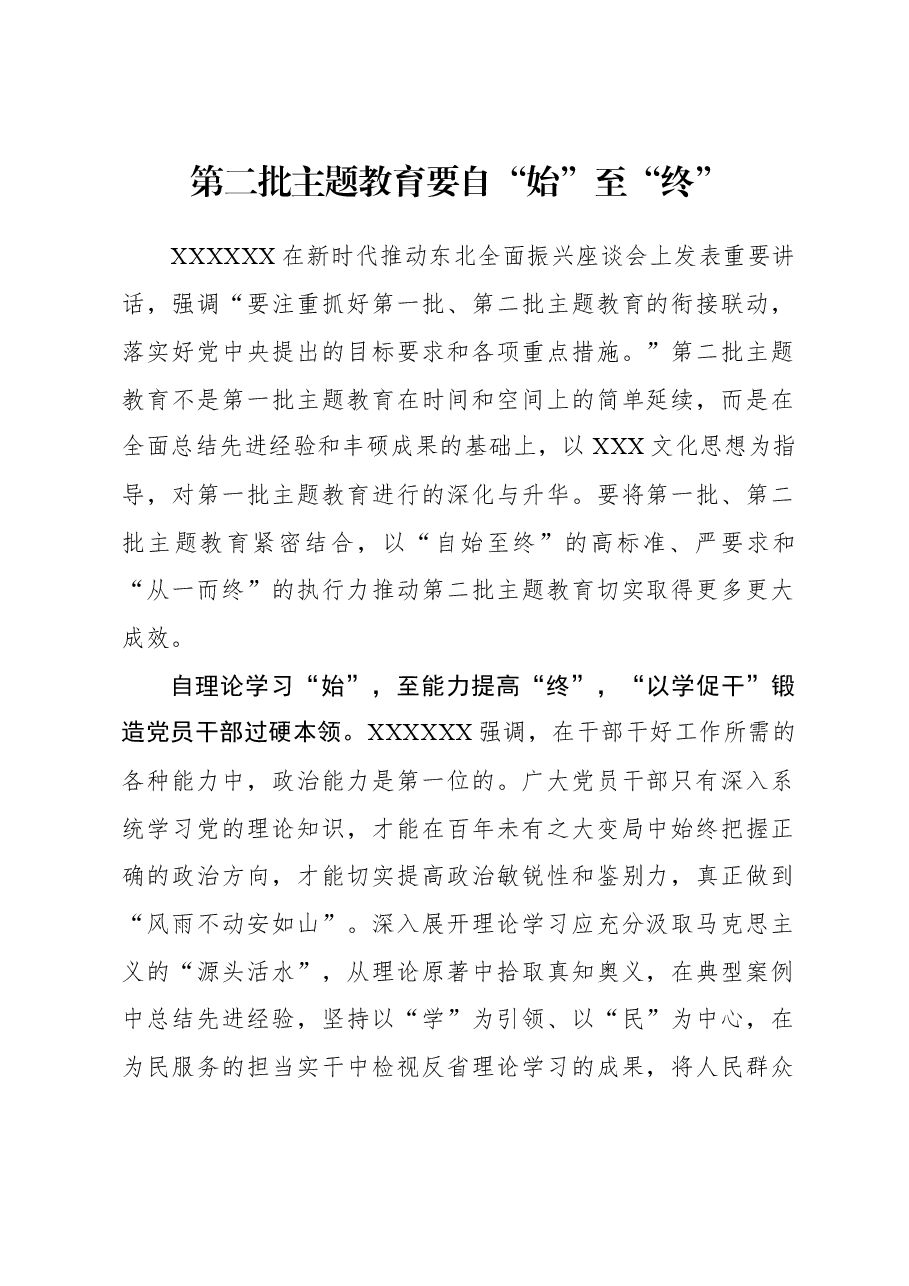 2023年主题教育心得体会:第二批主题教育要自“始”至“终”.docx,第1页预览