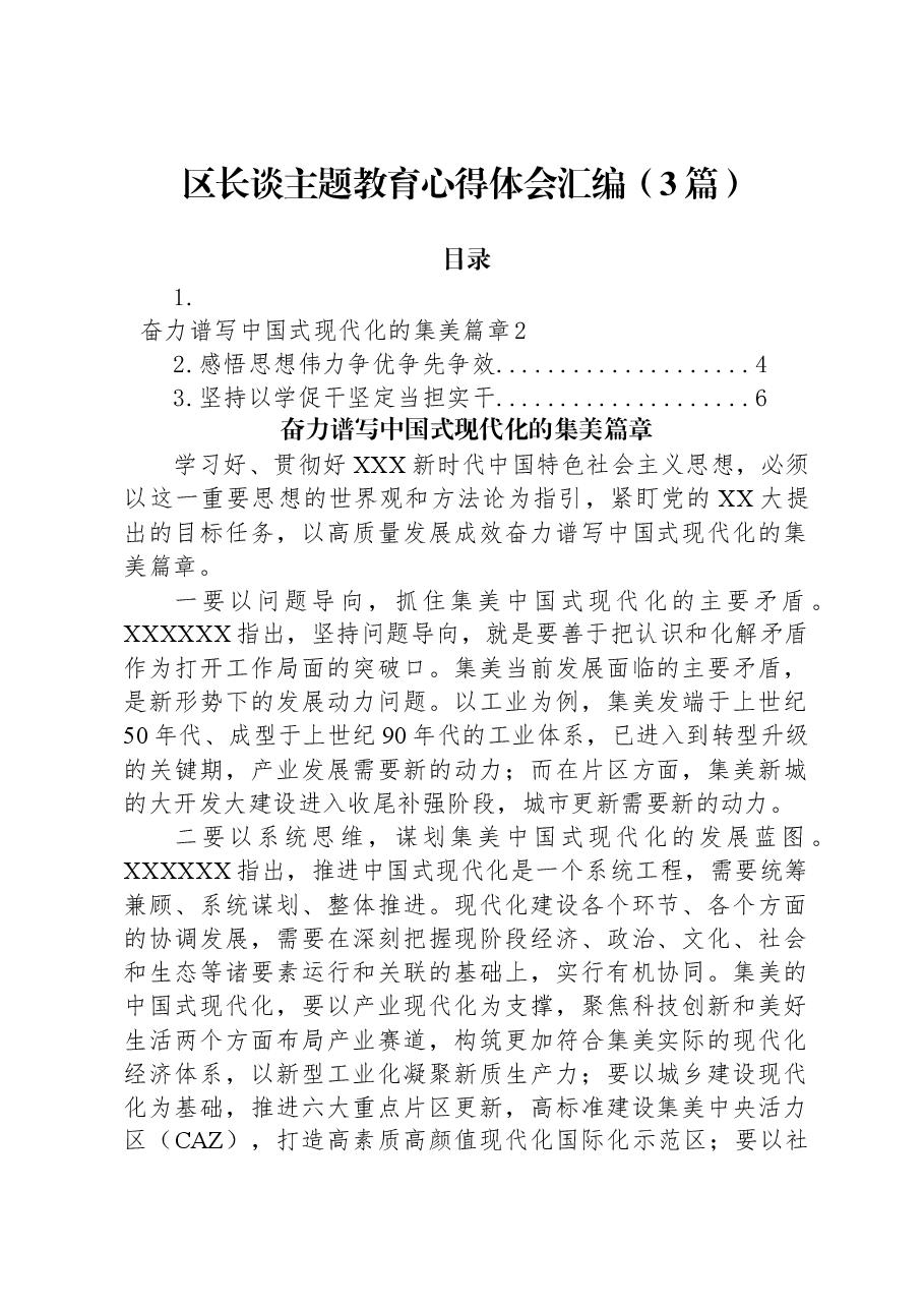 （3篇）区长谈主题教育心得体会汇编.docx，第1页预览
