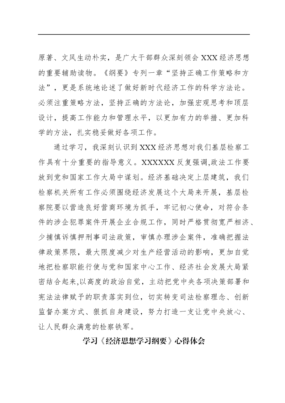 (3篇)学习《经济思想学习纲要》心得体会材料汇编.docx,第2页预览