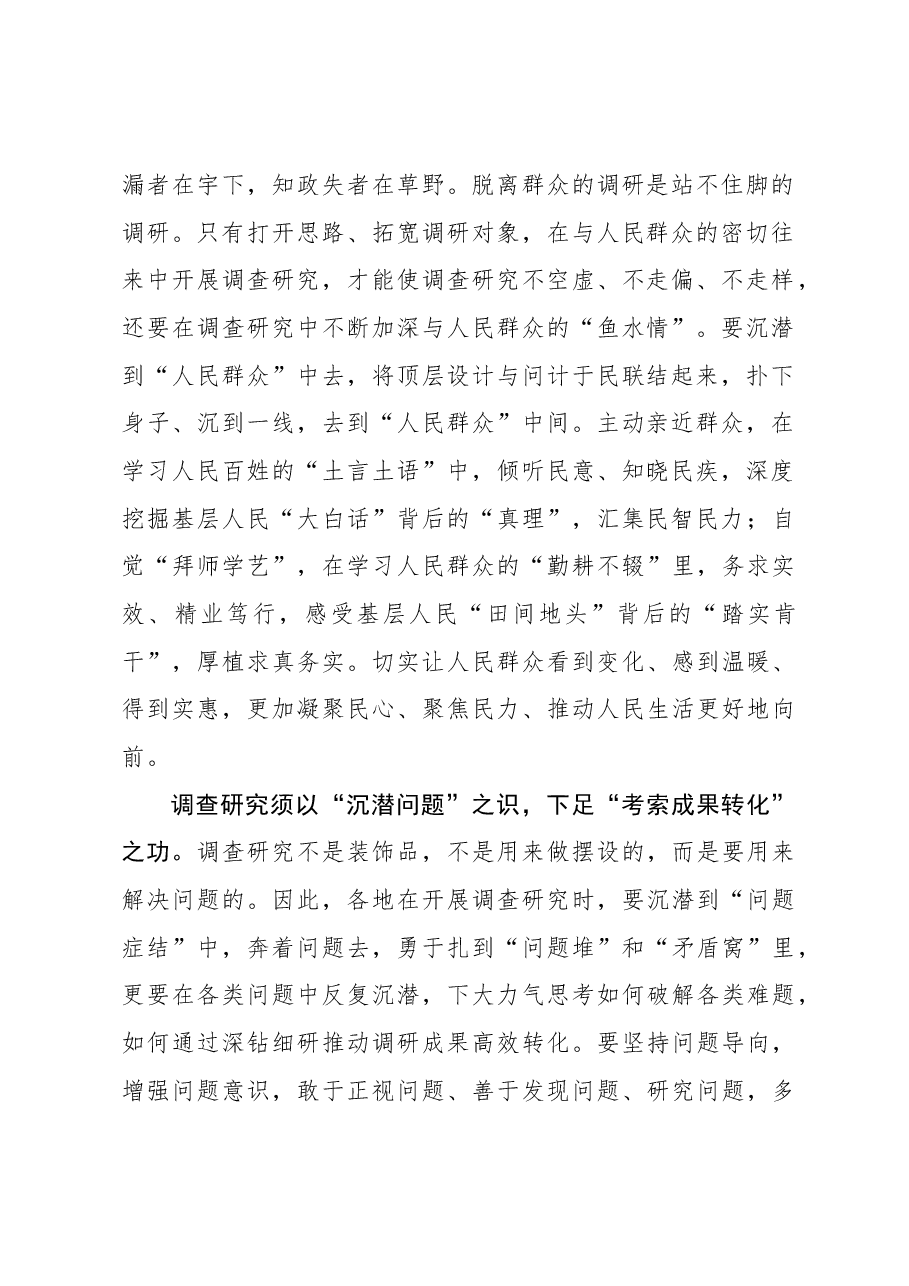 2023年调研工作心得体会:调查研究须以“沉潜”之识下足“考索”之功.docx,第2页预览