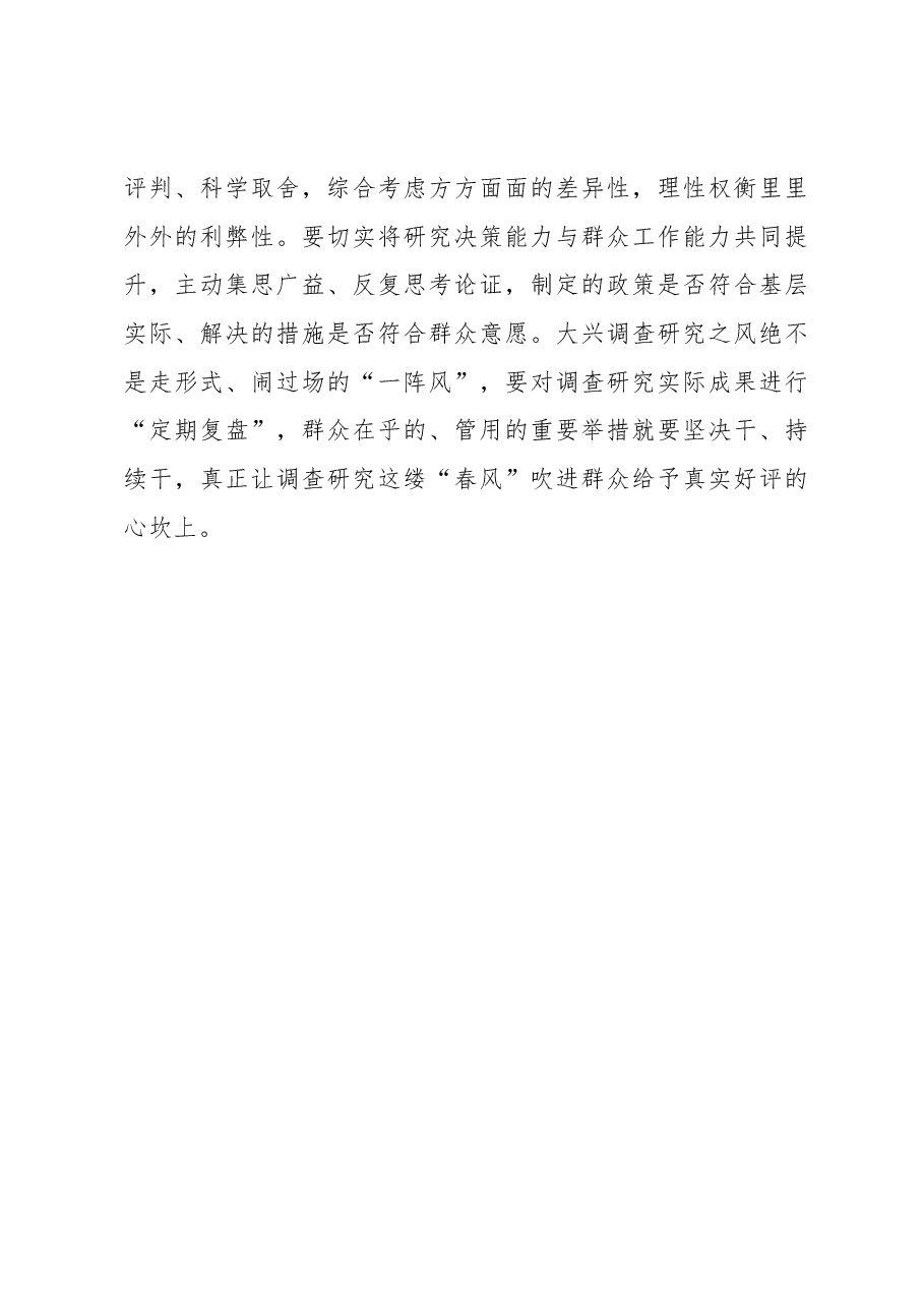 2023年调研工作心得体会:调查研究要善用“通感”技巧.docx,第3页预览