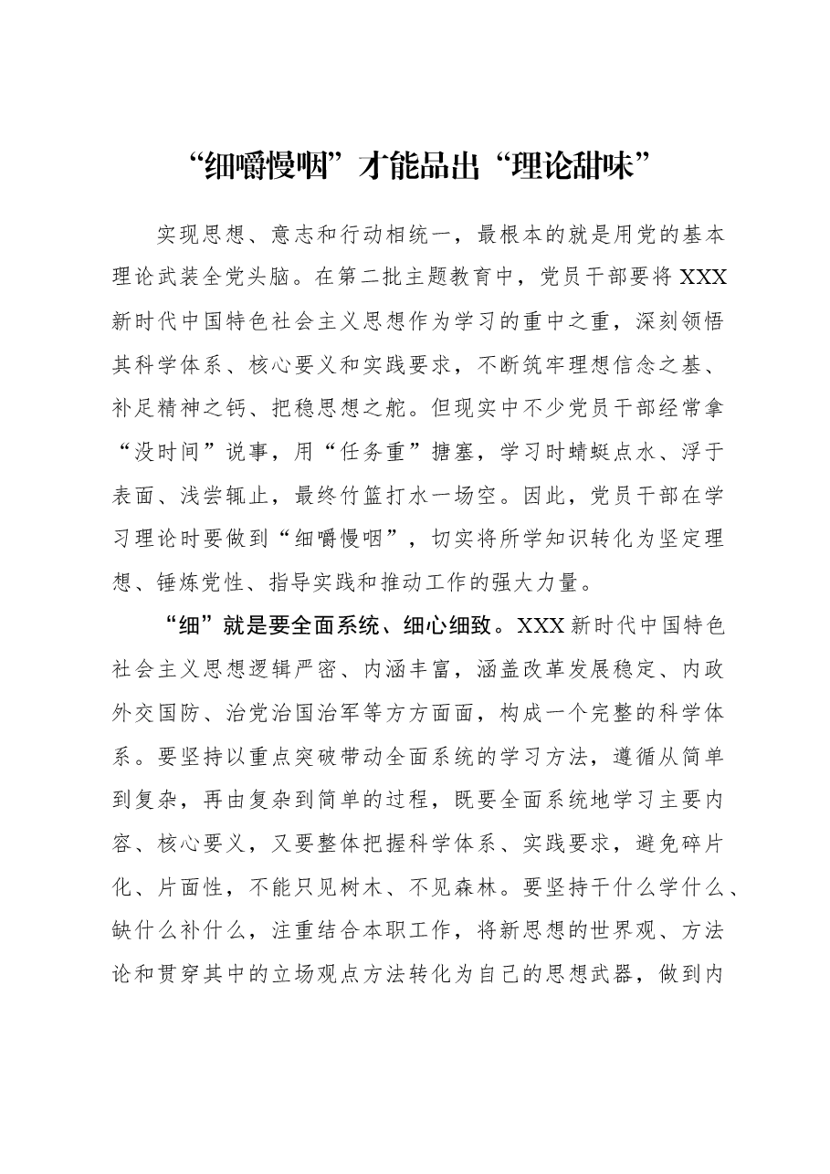 2023年主题教育心得体会:“细嚼慢咽”才能品出“理论甜味”.docx,第1页预览