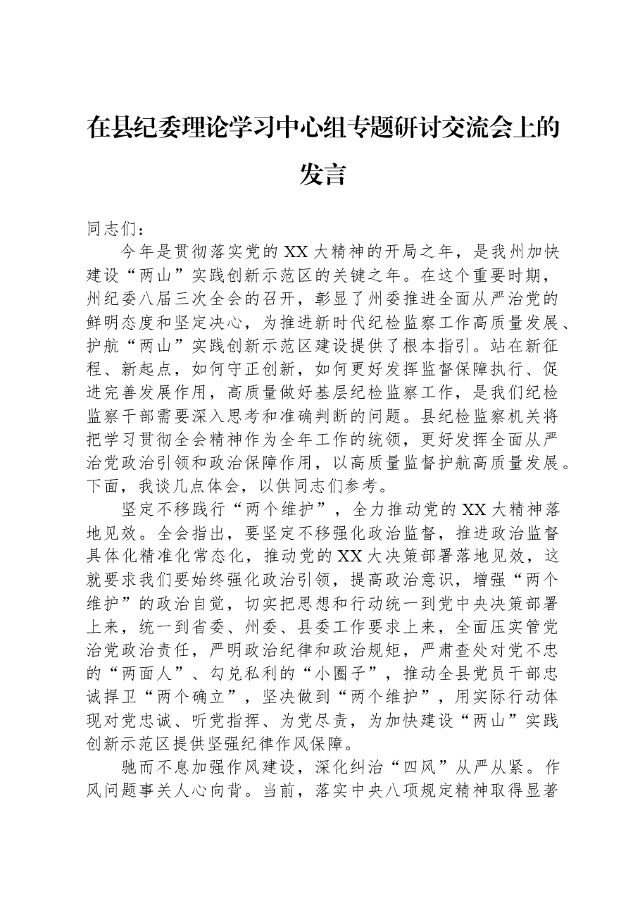 在县纪委理论学习中心组专题研讨交流会上的发言.docx，第1页预览